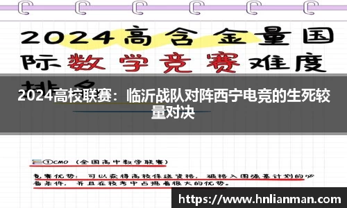 2024高校联赛：临沂战队对阵西宁电竞的生死较量对决