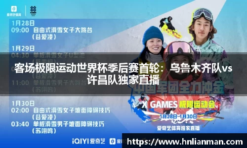 客场极限运动世界杯季后赛首轮：乌鲁木齐队vs许昌队独家直播