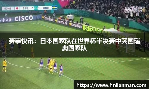 赛事快讯：日本国家队在世界杯半决赛中突围瑞典国家队