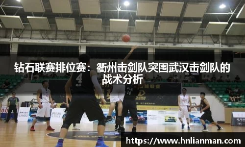 钻石联赛排位赛：衢州击剑队突围武汉击剑队的战术分析