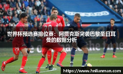 世界杯预选赛排位赛：阿贾克斯突袭巴黎圣日耳曼的数据分析