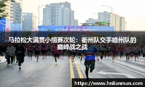 马拉松大满贯小组赛次轮：衢州队交手赣州队的巅峰战之战