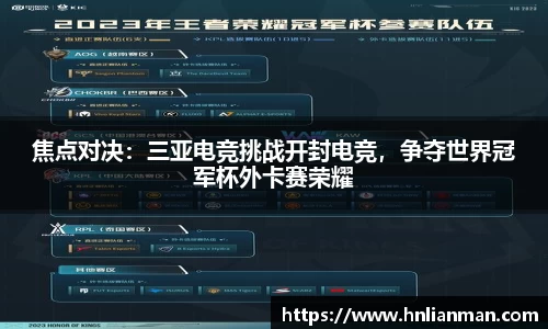 焦点对决：三亚电竞挑战开封电竞，争夺世界冠军杯外卡赛荣耀
