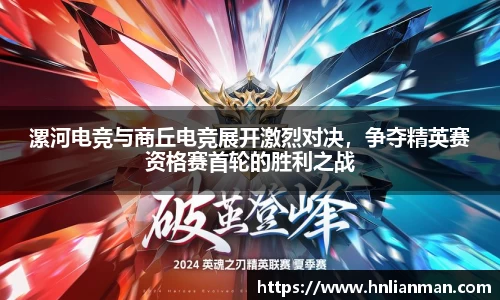 漯河电竞与商丘电竞展开激烈对决，争夺精英赛资格赛首轮的胜利之战