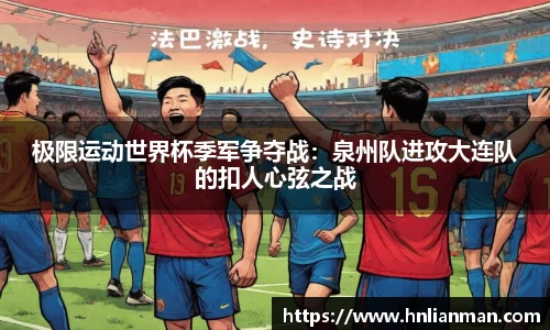 极限运动世界杯季军争夺战：泉州队进攻大连队的扣人心弦之战