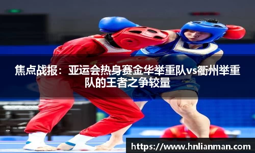 焦点战报：亚运会热身赛金华举重队vs衢州举重队的王者之争较量