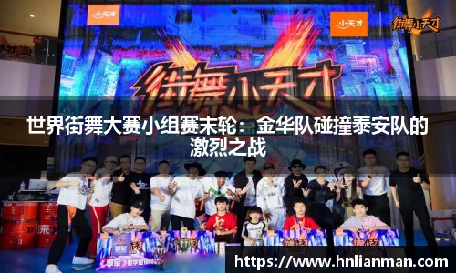 世界街舞大赛小组赛末轮：金华队碰撞泰安队的激烈之战