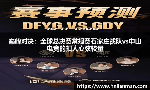巅峰对决：全球总决赛常规赛石家庄战队vs中山电竞的扣人心弦较量