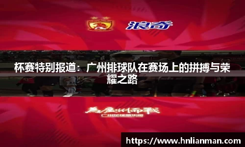 杯赛特别报道：广州排球队在赛场上的拼搏与荣耀之路