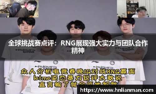 全球挑战赛点评：RNG展现强大实力与团队合作精神