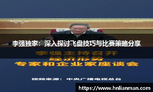 李强独家：深入探讨飞盘技巧与比赛策略分享