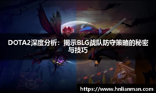 DOTA2深度分析：揭示BLG战队防守策略的秘密与技巧