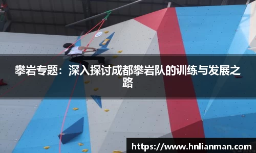攀岩专题：深入探讨成都攀岩队的训练与发展之路