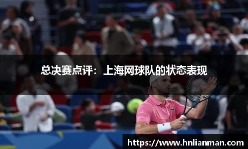 总决赛点评：上海网球队的状态表现