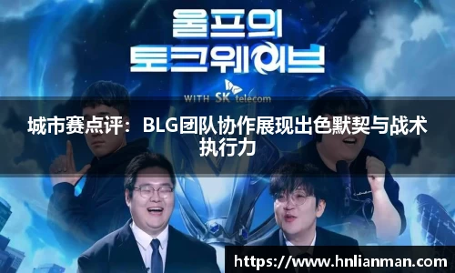 城市赛点评：BLG团队协作展现出色默契与战术执行力