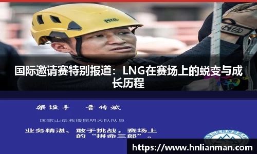 国际邀请赛特别报道：LNG在赛场上的蜕变与成长历程