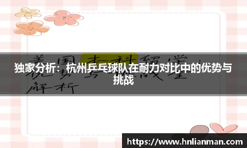 独家分析：杭州乒乓球队在耐力对比中的优势与挑战