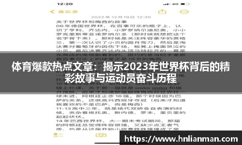 体育爆款热点文章：揭示2023年世界杯背后的精彩故事与运动员奋斗历程