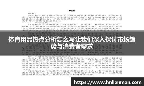 体育用品热点分析怎么写让我们深入探讨市场趋势与消费者需求