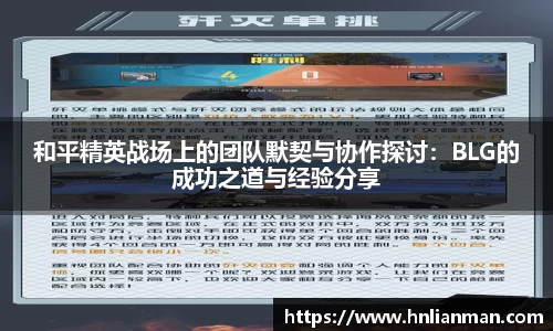和平精英战场上的团队默契与协作探讨：BLG的成功之道与经验分享