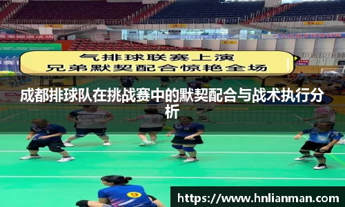 成都排球队在挑战赛中的默契配合与战术执行分析
