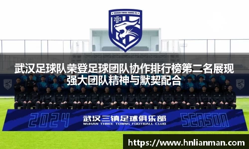 武汉足球队荣登足球团队协作排行榜第二名展现强大团队精神与默契配合