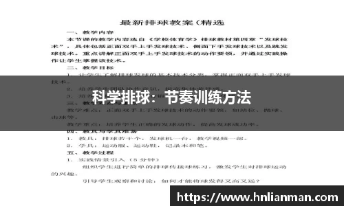 科学排球：节奏训练方法