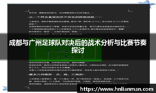 成都与广州足球队对决后的战术分析与比赛节奏探讨