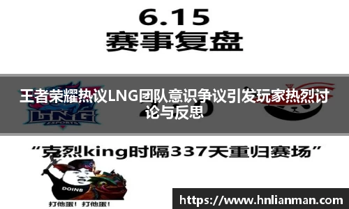 王者荣耀热议LNG团队意识争议引发玩家热烈讨论与反思