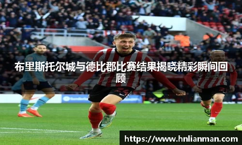 布里斯托尔城与德比郡比赛结果揭晓精彩瞬间回顾