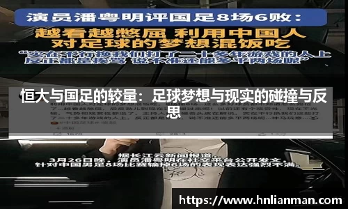 恒大与国足的较量：足球梦想与现实的碰撞与反思