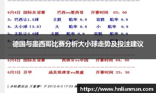 德国与墨西哥比赛分析大小球走势及投注建议