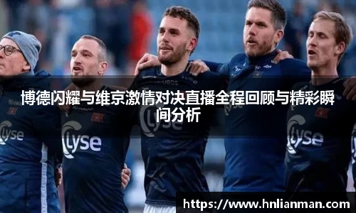博德闪耀与维京激情对决直播全程回顾与精彩瞬间分析