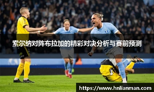 索尔纳对阵布拉加的精彩对决分析与赛前预测