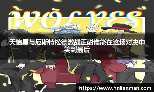 天狼星与厄斯特松德激战正酣谁能在这场对决中笑到最后