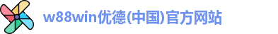 w88win优德平台